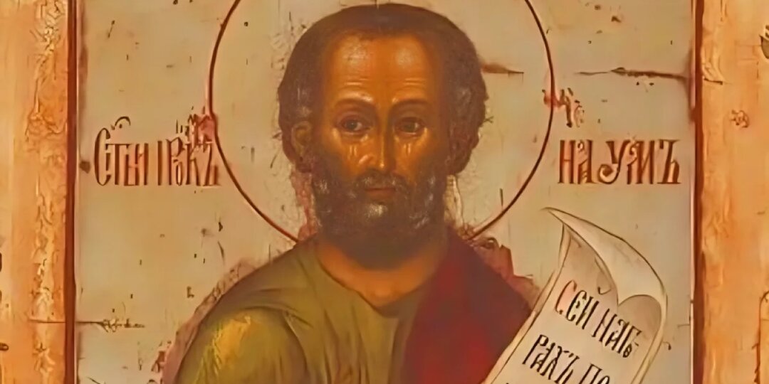 Лишит разума и памяти: что запрещено в день пророка Наума 14 декабря 2025