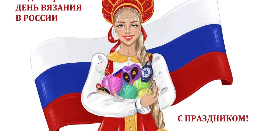 Отмечаем День вязания!