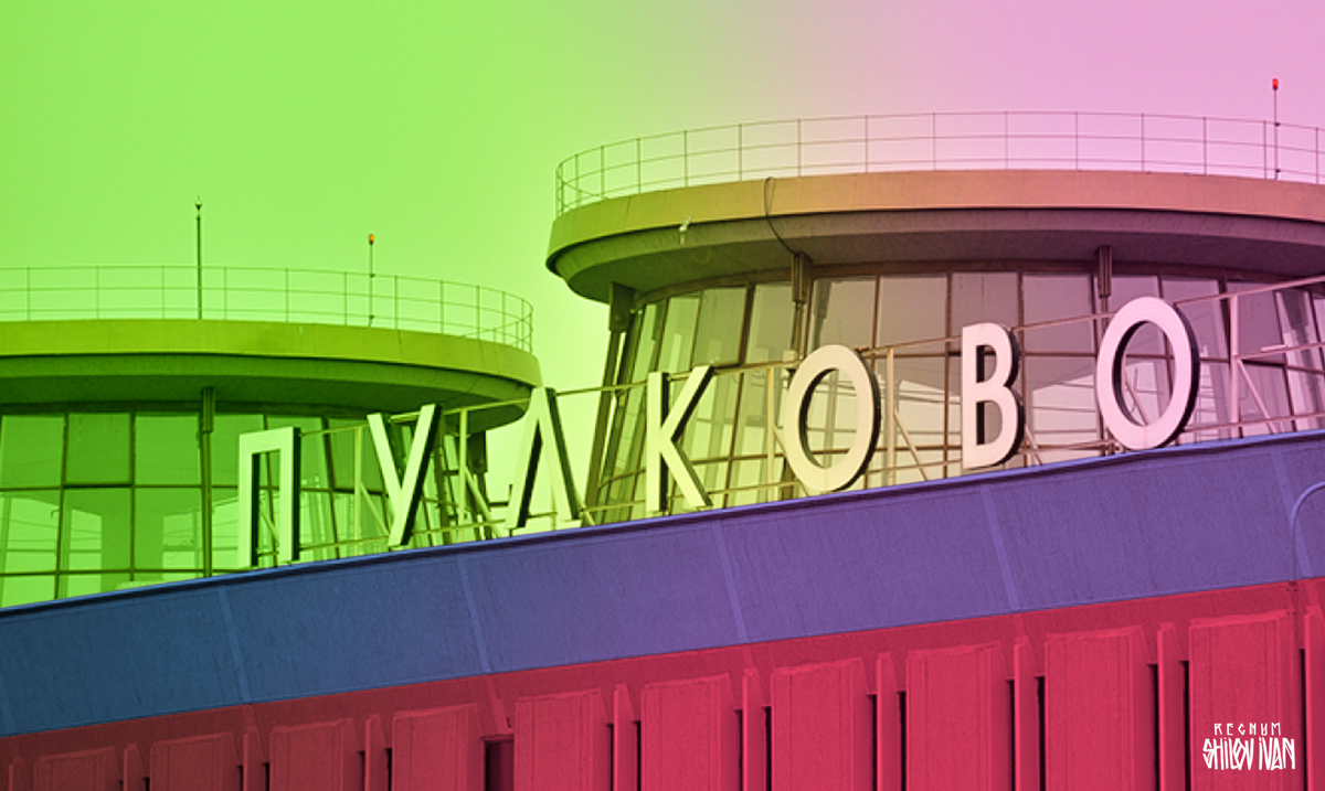    Аэропорт Пулково / Источник: Иван Шилов © ИА REGNUM