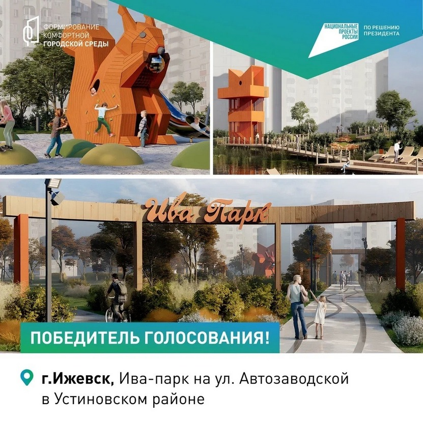 Ива-парк, Ижевск