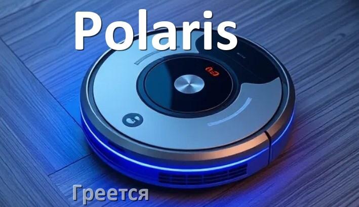 
Почему робот-пылесос Polaris сильно греется и отключается