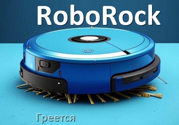 
Почему робот-пылесос RoboRock сильно греется и отключается