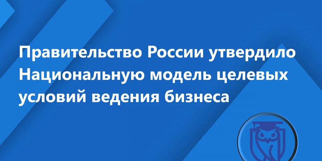 Правительство утвердило Национальную модель условий ведения бизнеса: что меняется