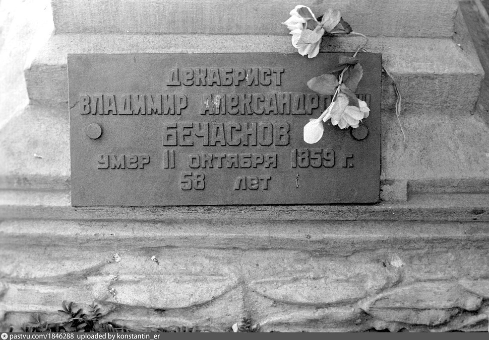 Фото таблички на памятнике В.А. Бечаснову, автор С. Ермаков, 1975