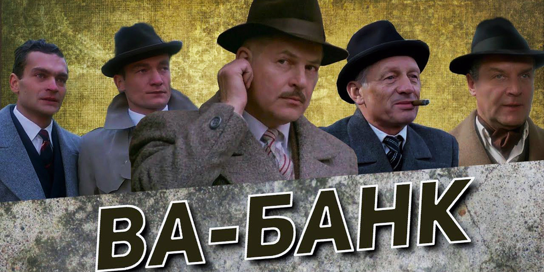 "Ва-банк" как снимали и интересные факты о фильме