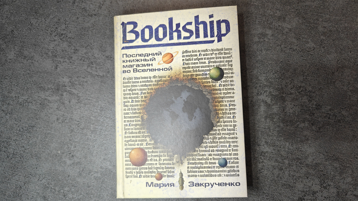 Много для продвижения книги сделало ее оформление: прожженная дырка, запечатанный обрез (фото ниже). Издательство «Альпина.Проза»