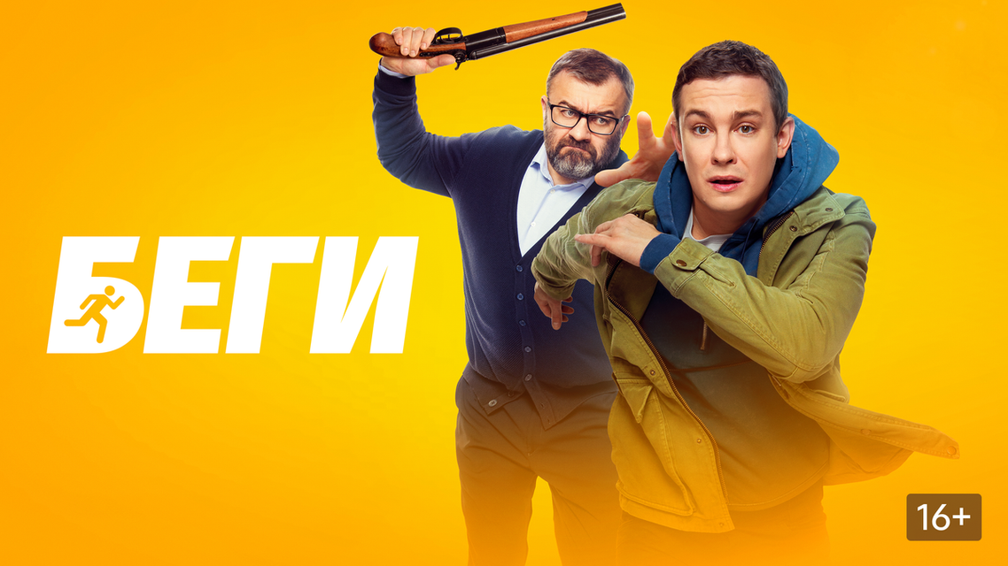 Фрагмент постера к фильму «Беги», 2025