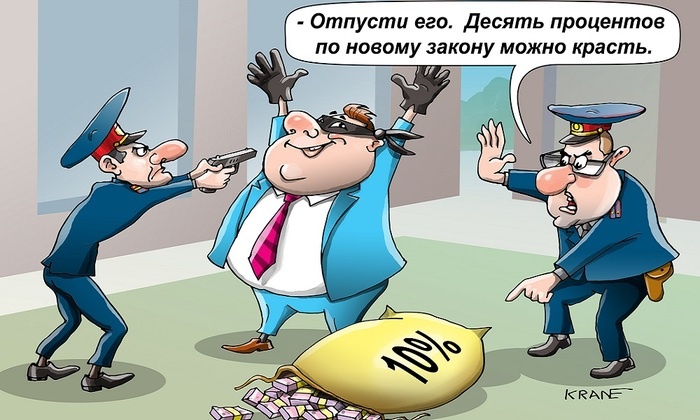    Казнокрадам предлагают красть по закону