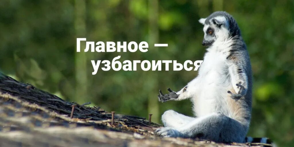 Узбагойзя, помедитируй