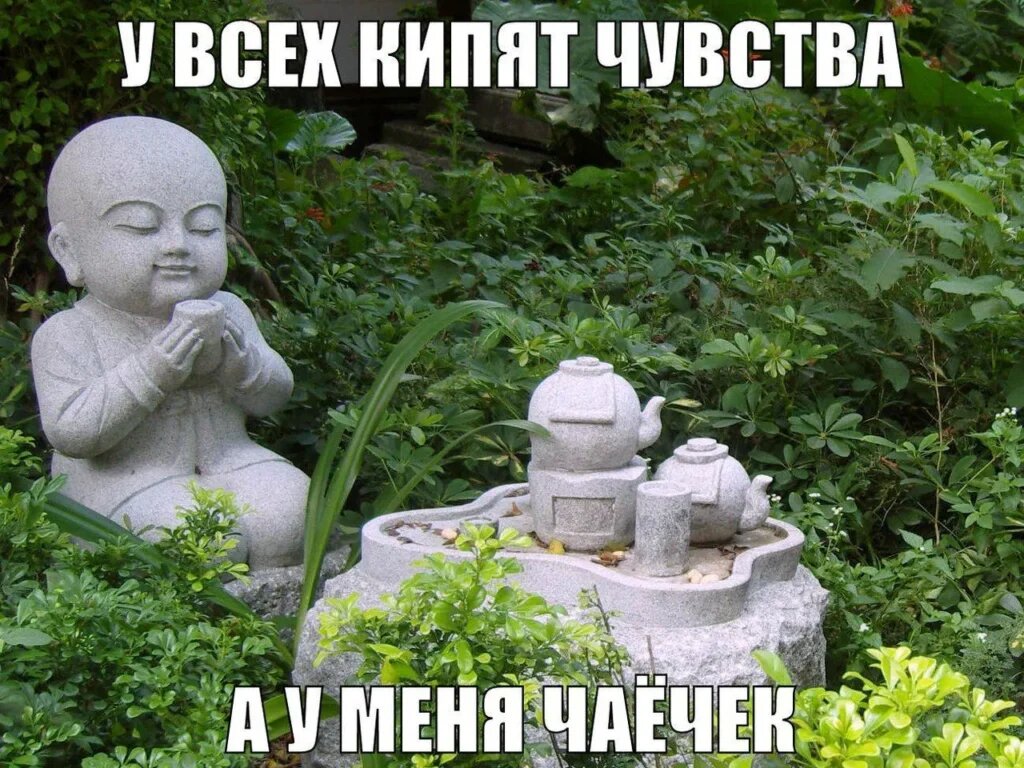 Чаёчку завари. Сядь, расслабься