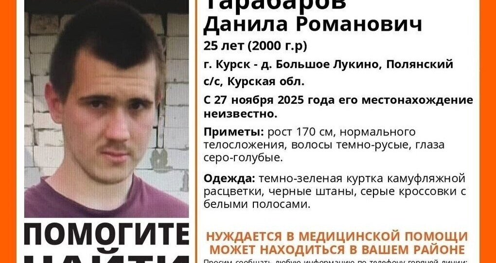 В Курской области ищут 25-летнего пропавшего Данилу Тарабарова
