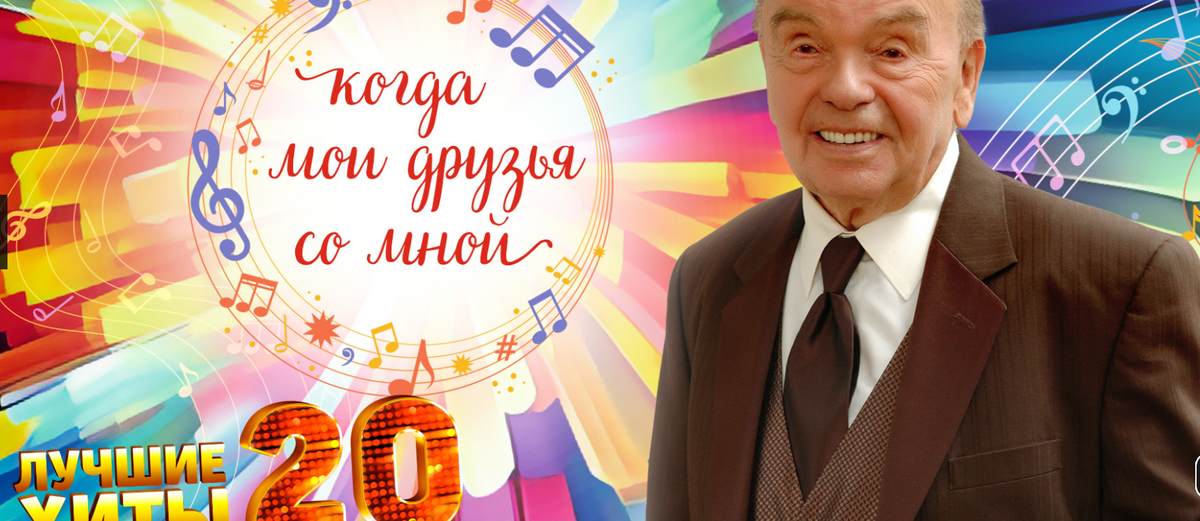 Концерт к столетию В. Шаинского