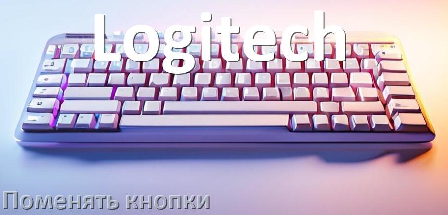 
Как снять кнопку клавиатуры Logitech и поменять клавишу