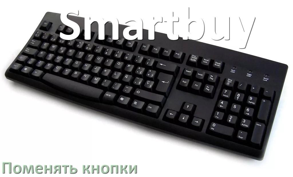 
Как снять кнопку клавиатуры Smartbuy и поменять клавишу