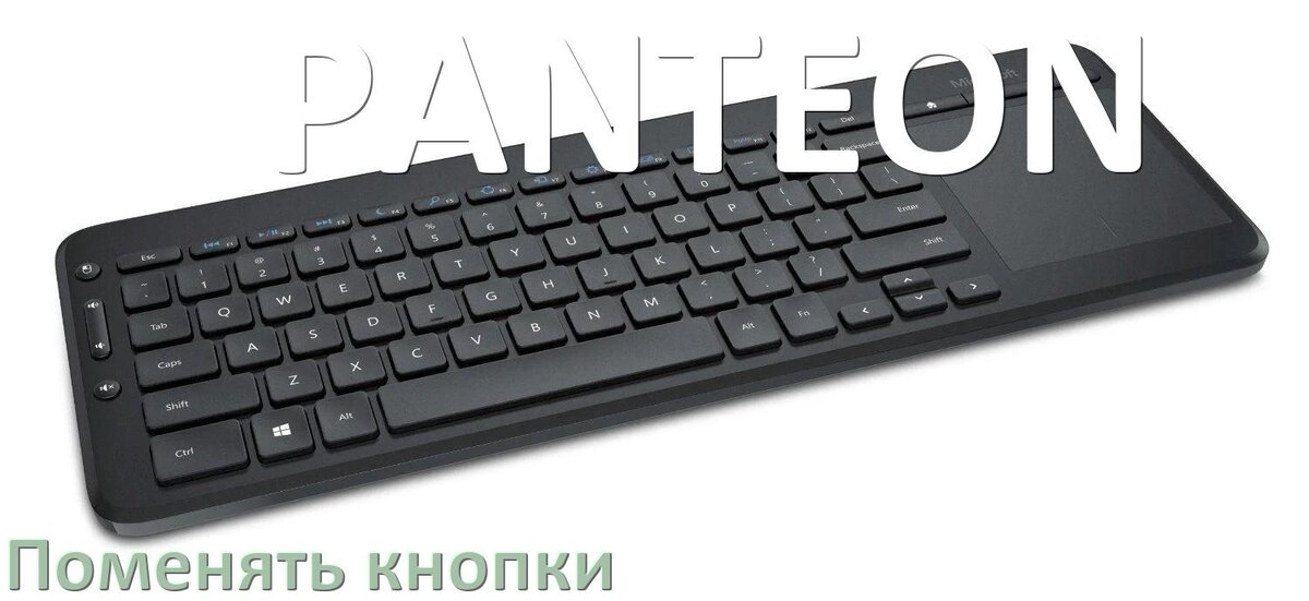 
Как снять кнопку клавиатуры PANTEON и поменять клавишу