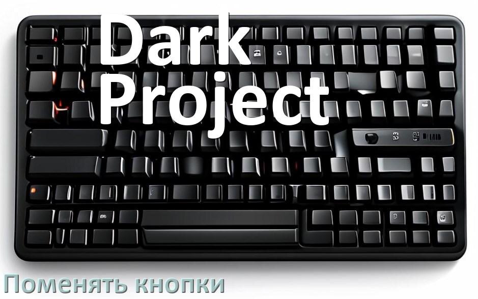 
Как снять кнопку клавиатуры Dark Project и поменять клавишу