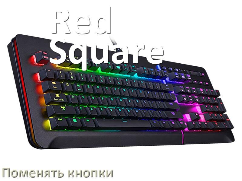 
Как снять кнопку клавиатуры Red Square и поменять клавишу