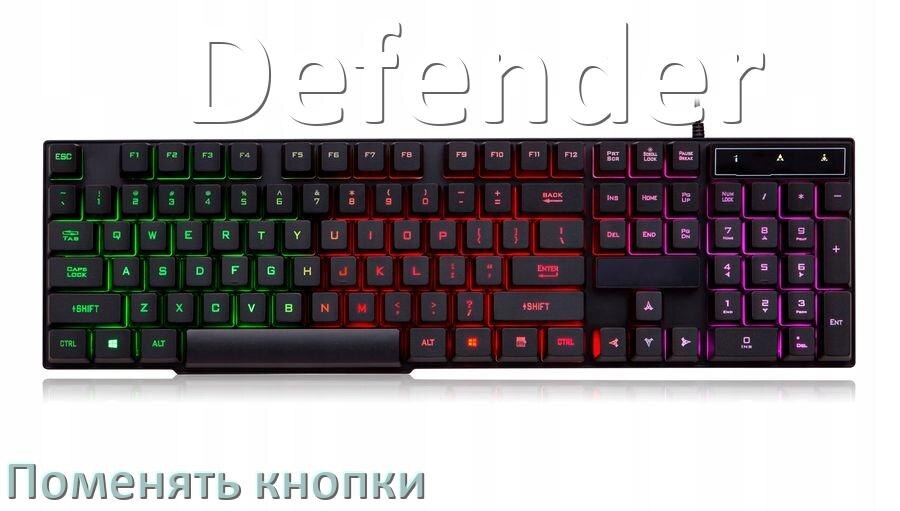 
Как снять кнопку клавиатуры Defender и поменять клавишу