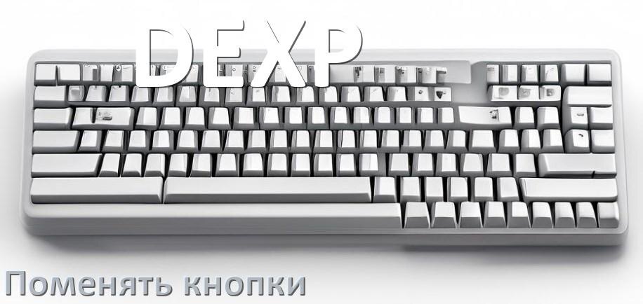 
Как снять кнопку клавиатуры DEXP и поменять клавишу