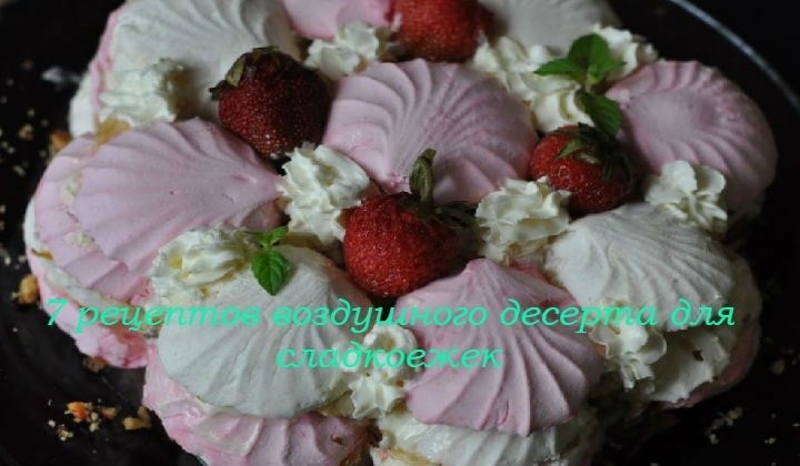 Торт из зефира без выпечки с фруктами, ягодами и орехами – 7 рецептов с фото