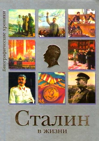 Обложка моей книги о Сталине.ОЛМА-ПРЕСС-Звездный мир
Год:2002. Город:Москва