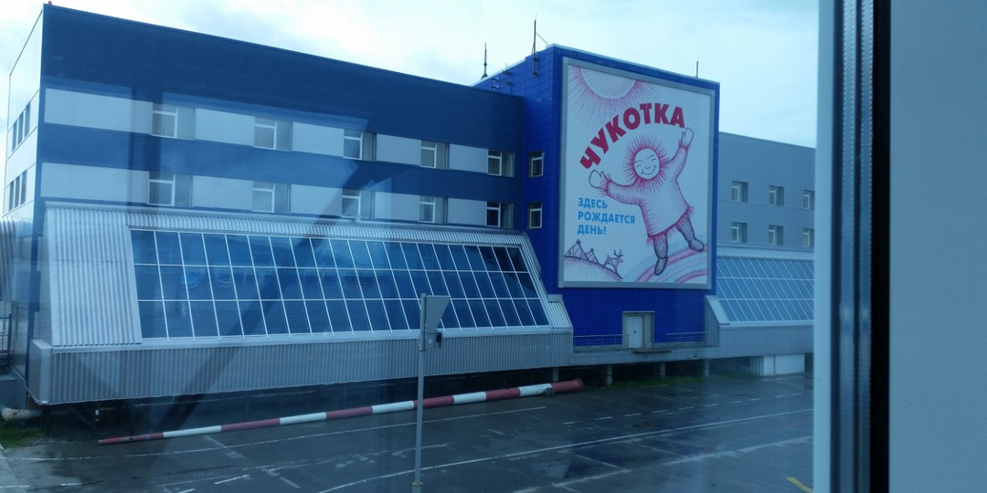 Чукотка-2015,ч.1. Анадырь