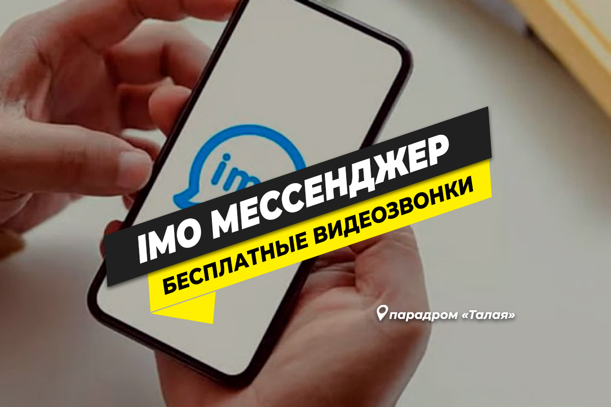 Мессенджер IMO заменит WhatsApp в России