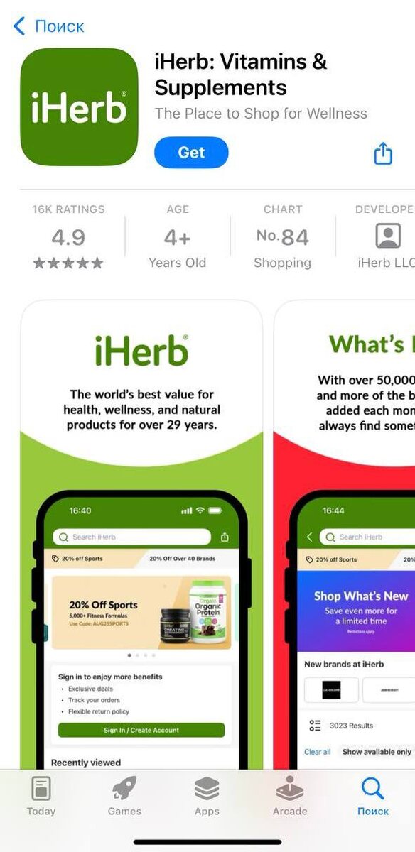 Приложение iHerb