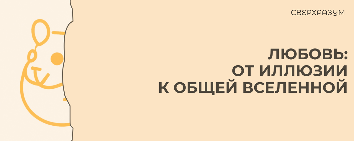 Любовь — это путь от иллюзии, в которой мы видим лишь собственный фантом, к реальности, где наконец замечаем живого человека рядом.