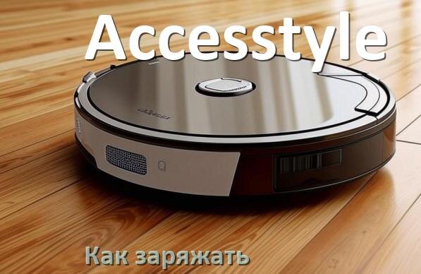 
Как заряжать робот-пылесос Accesstyle правильно и сколько по времени
