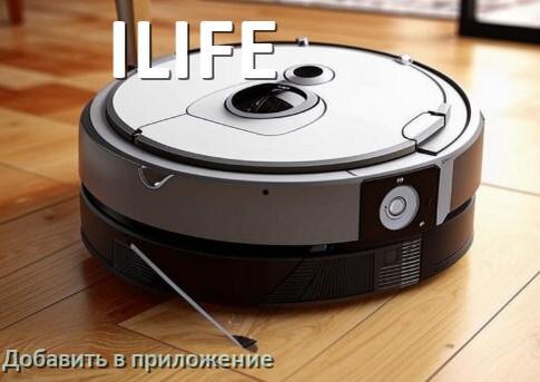 
Как добавить робот-пылесос ILIFE в приложение и подключить