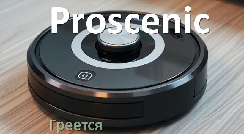 
Почему робот-пылесос Proscenic сильно греется и отключается
