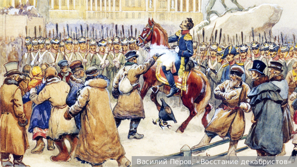     Фото: Василий Перов, «Восстание декабристов»   
 Текст: Дмитрий Бавырин