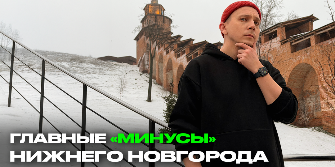 Нижний Новгород: город, где «минусы» на самом деле - плюсы!