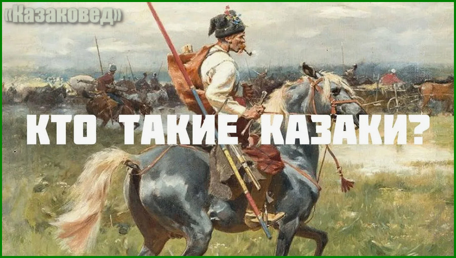 Зачем нужны казаки?