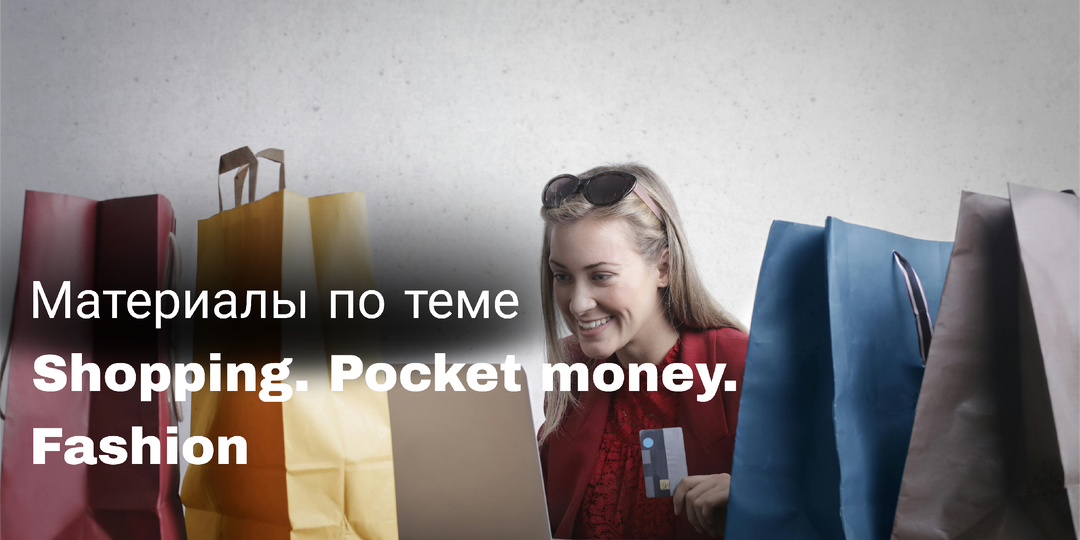 Подготовка к ОГЭ: материалы по теме "Покупки. Карманные деньги. Молодежная мода"