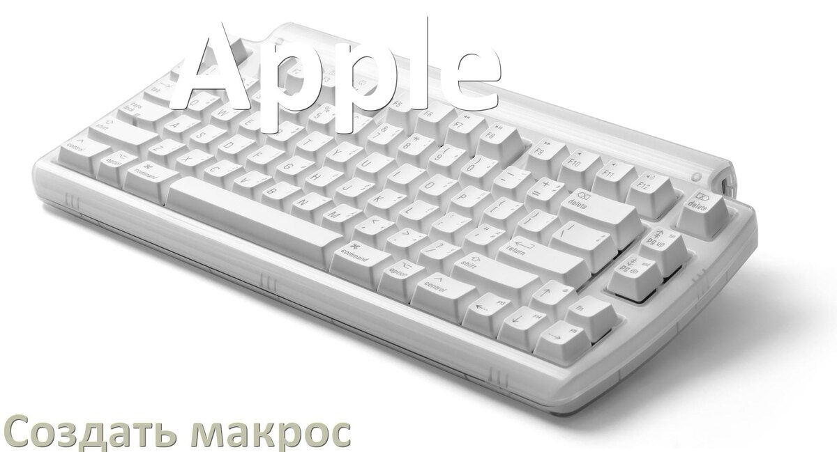 
Как сделать макрос на клавиатуру Apple и настроить его