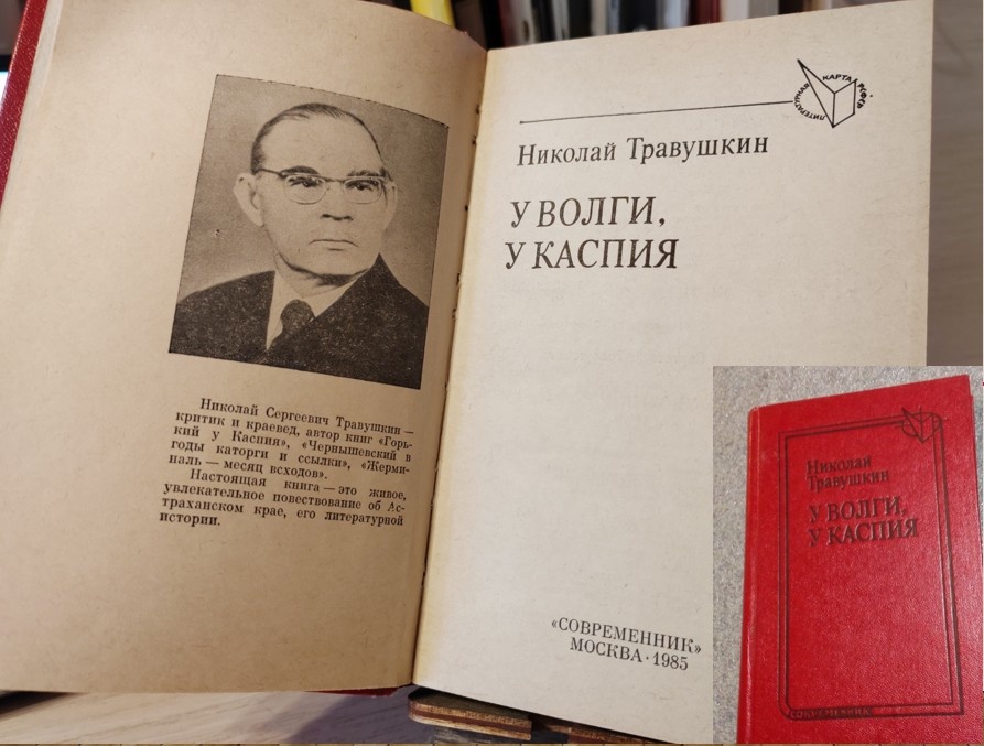 Книга "У Волги, у Каспия". Автор Николай Травушкин.