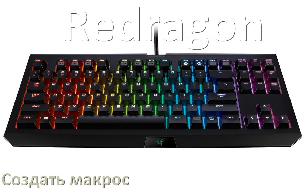 
Как сделать макрос на клавиатуру Redragon и настроить его