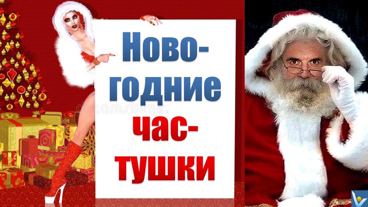 Новогодние частушки (слова, видео). Вадим Котельников