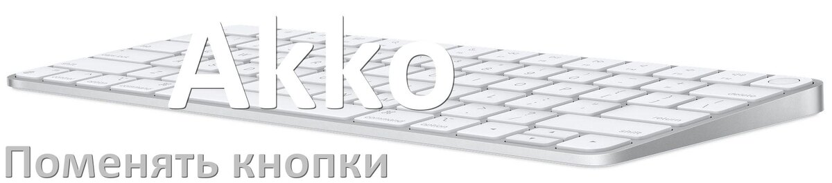 
Как снять кнопку клавиатуры Akko и поменять клавишу