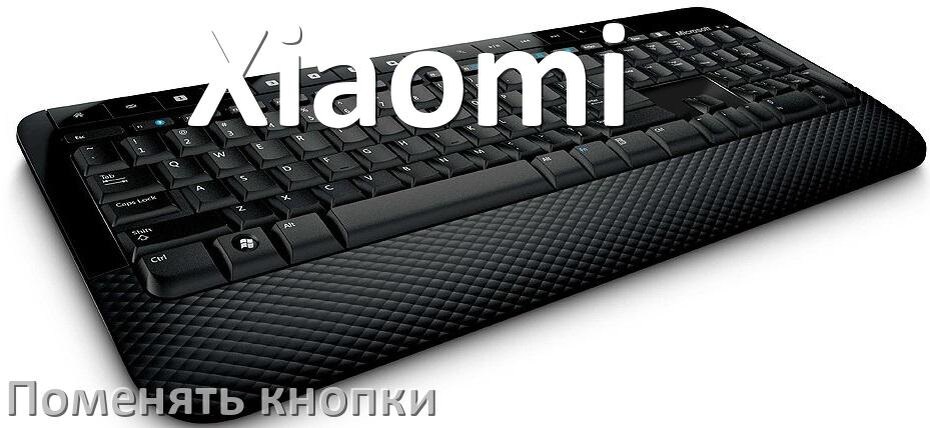
Как снять кнопку клавиатуры Xiaomi и поменять клавишу