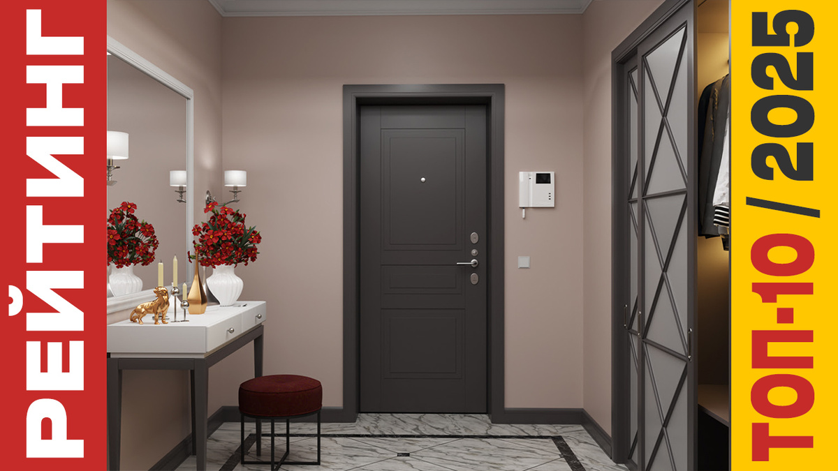 ТОП-10 Входных дверей 2025 года: Рейтинг лучших моделей