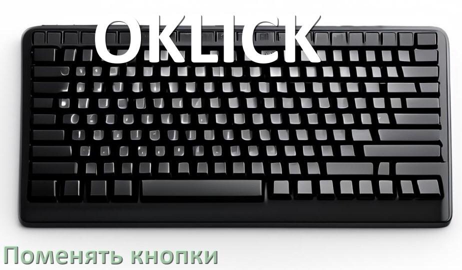 
Как снять кнопку клавиатуры OKLICK и поменять клавишу
