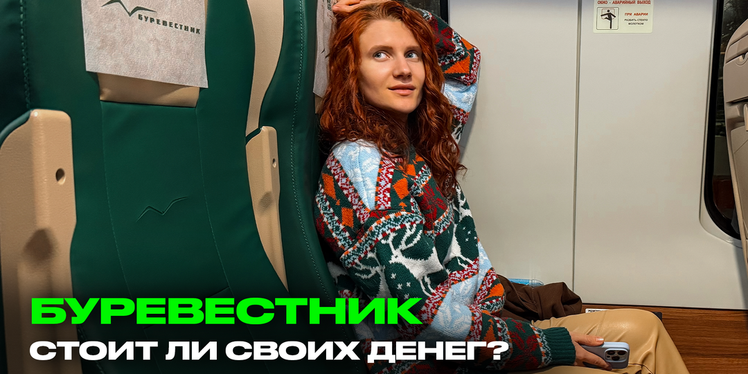 Проехали на поезде "Буревестник" и рассказываем, чем он лучше "Ласточки"