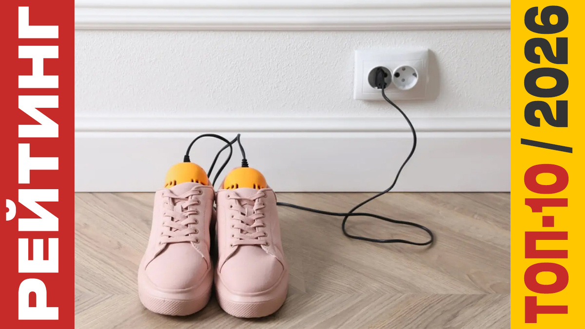 ТОП-10 Сушилок для обуви 2026 года: Рейтинг лучших моделей