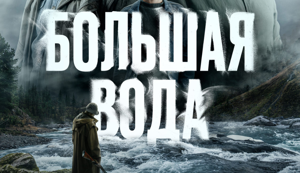 Подробное содержание всех серий сериала "Большая вода" (2025). Чем закончится, описание последних серий фильма?