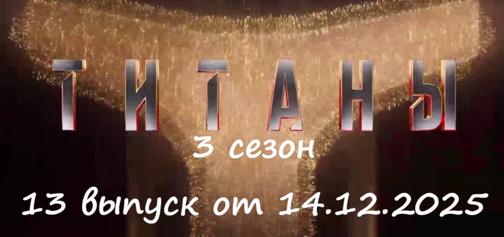 Кто ушел (кто покинул шоу) и каким было испытание на выбывание в 13 выпуске (полуфинал) проекта «Титаны 3» от 14.12.25 на ТНТ?!