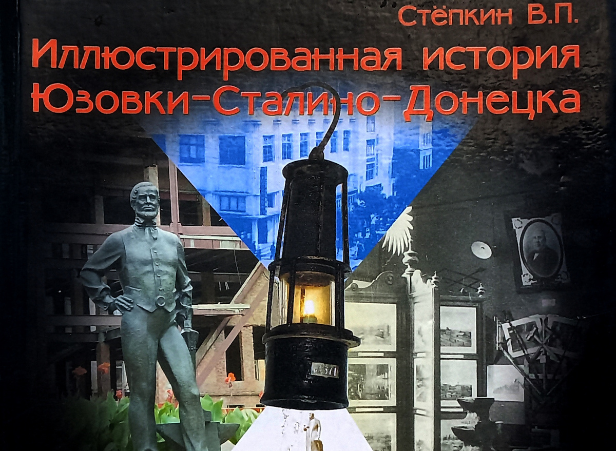 Обложка книги Стёпкин В.П «Иллюстрированная история Юзовки-Сталино-Донецка» 2007