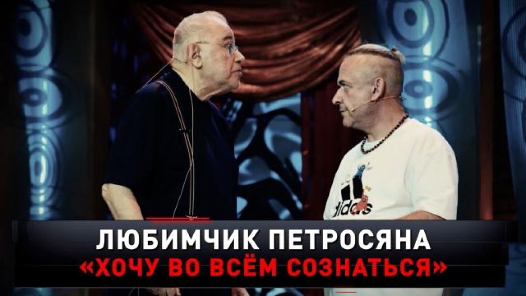    «Любимчик Петросяна. „Хочу во всем сознаться“»